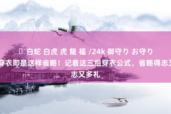 ✨白蛇 白虎 虎 龍 福 /24k 御守り お守り 秋季穿衣即是这样省略！记着这三组穿衣公式，省略得志又多礼