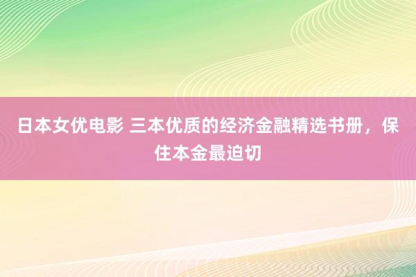 日本女优电影 三本优质的经济金融精选书册，保住本金最迫切