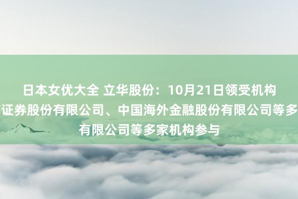 日本女优大全 立华股份：10月21日领受机构调研，中信证券股份有限公司、中国海外金融股份有限公司等多家机构参与