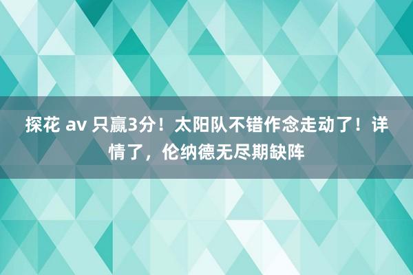 探花 av 只赢3分！太阳队不错作念走动了！详情了，伦纳德无尽期缺阵