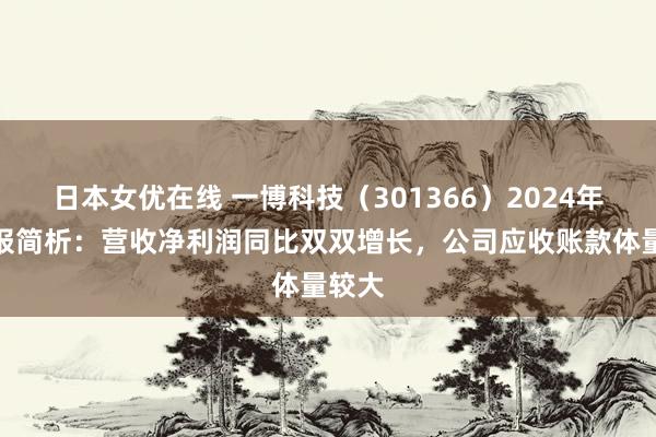 日本女优在线 一博科技（301366）2024年三季报简析：营收净利润同比双双增长，公司应收账款体量较大