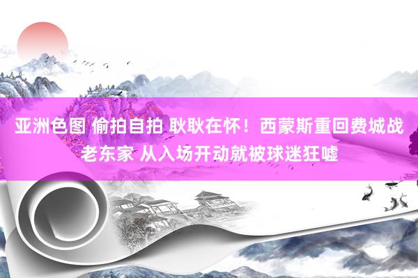 亚洲色图 偷拍自拍 耿耿在怀！西蒙斯重回费城战老东家 从入场开动就被球迷狂嘘